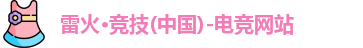 雷火竞技